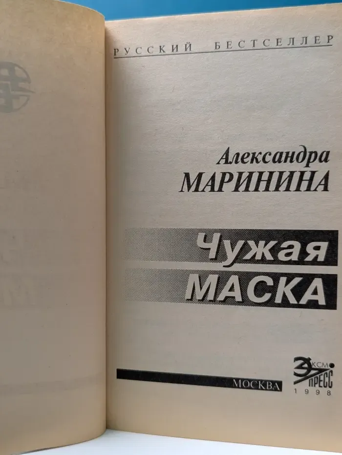 Русский бестселлер. Чужая маска