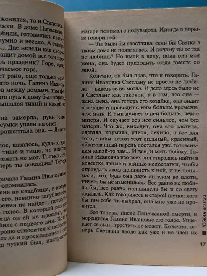 Русский бестселлер. Чужая маска