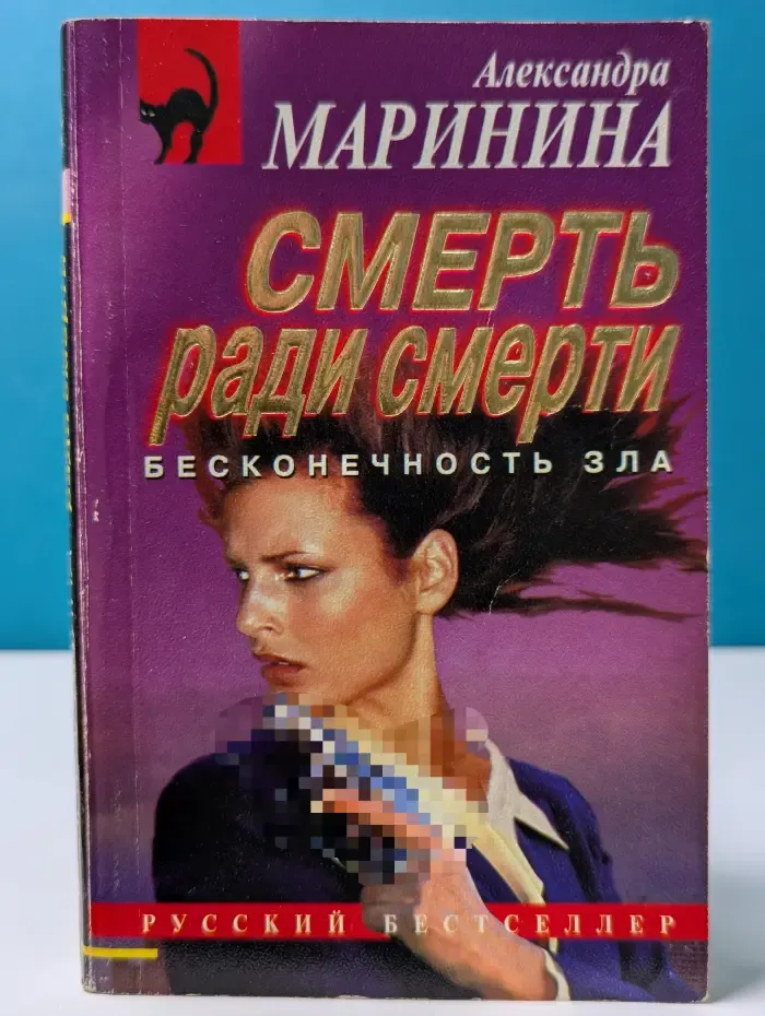 Русский бестселлер. Смерть ради смерти