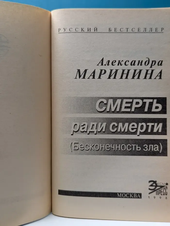 Русский бестселлер. Смерть ради смерти