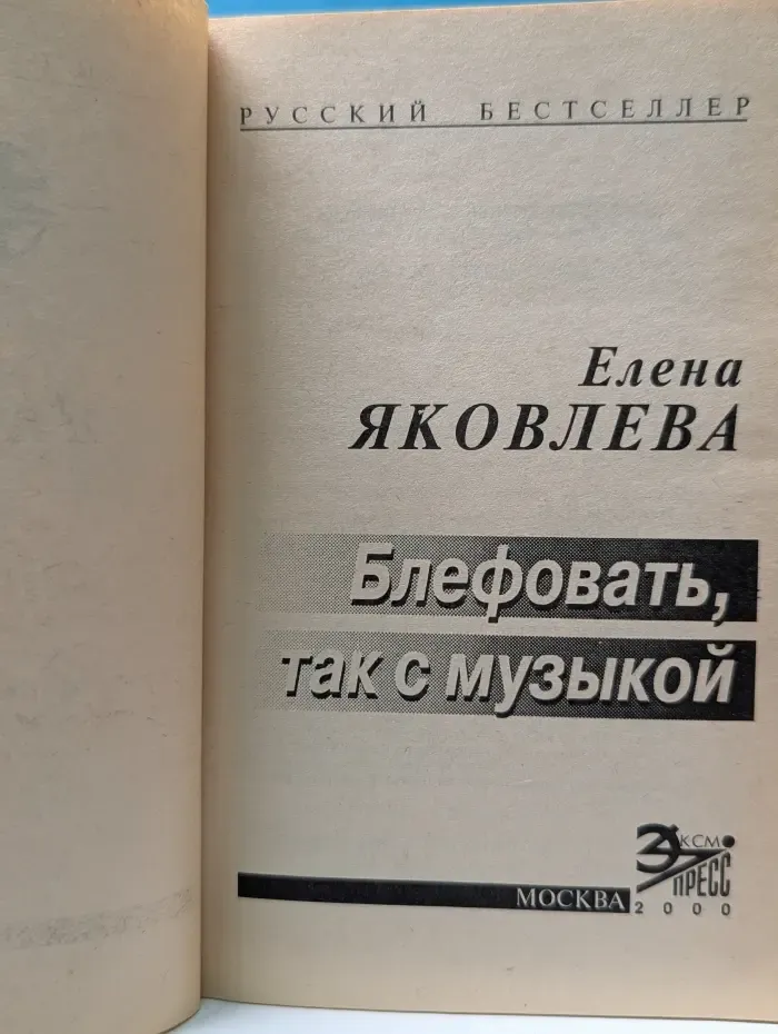 Русский бестселлер. Блефовать, так с музыкой