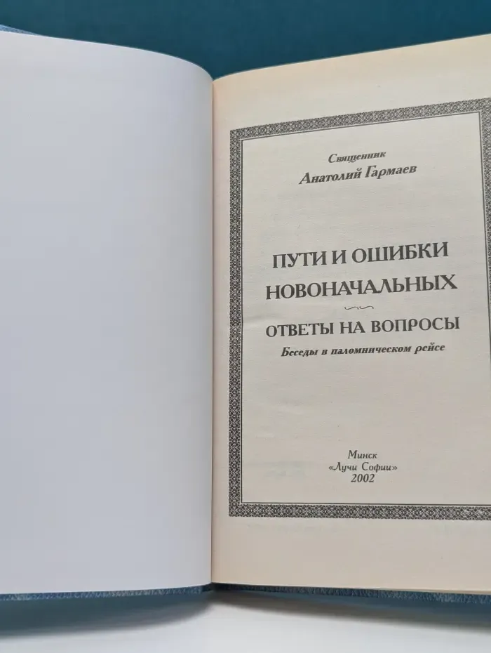 Пути и ошибки новоначальных. Ответы на вопросы. Беседы в паломническом рейсе