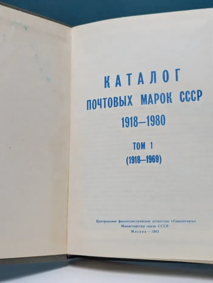 Каталог почтовых марок СССР. 1918-1980. Том 1. 1918-1969