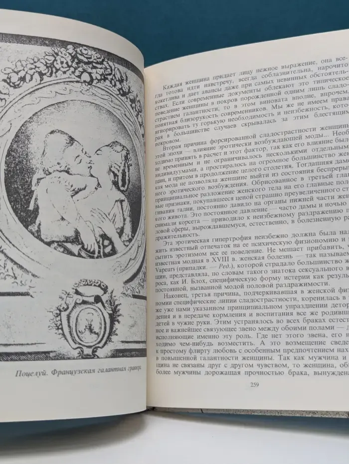 Иллюстрированная история нравов. Галантный век