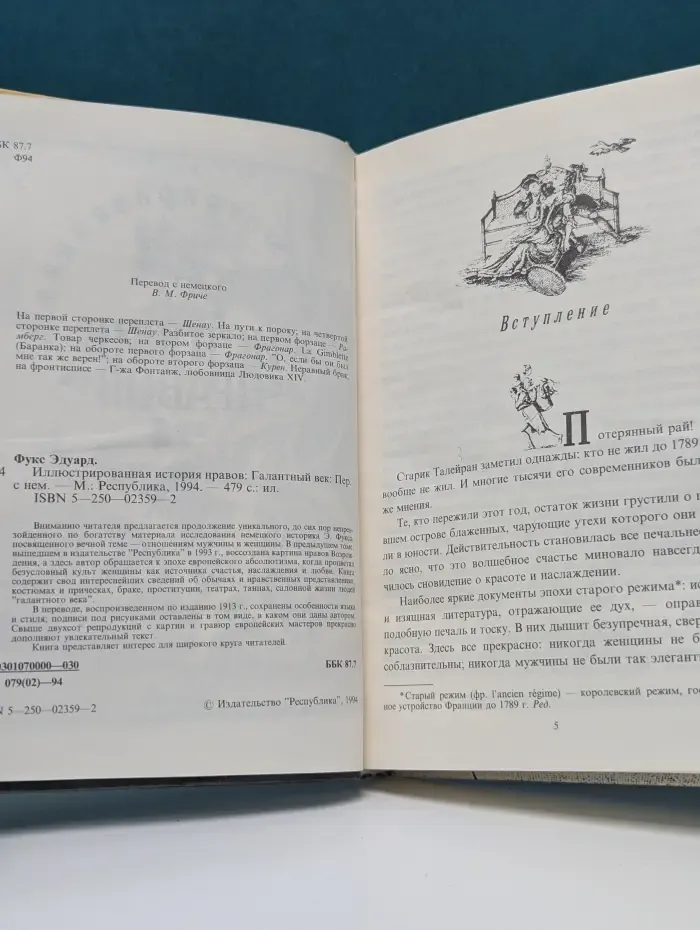 Иллюстрированная история нравов. Галантный век