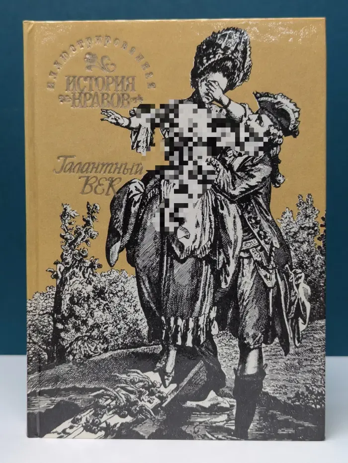 Иллюстрированная история нравов. Галантный век
