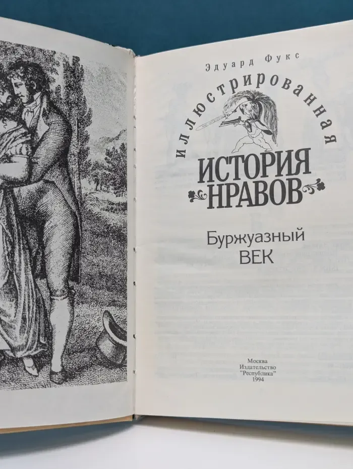 Иллюстрированная история нравов. Буржуазный век