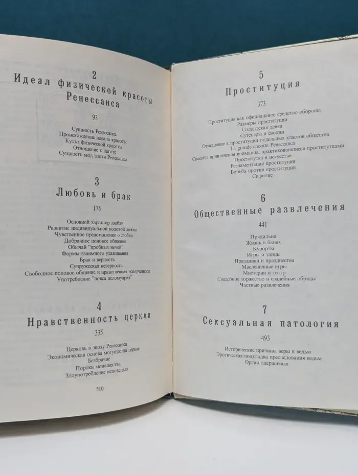 Иллюстрированная история нравов. Эпоха Ренессанса