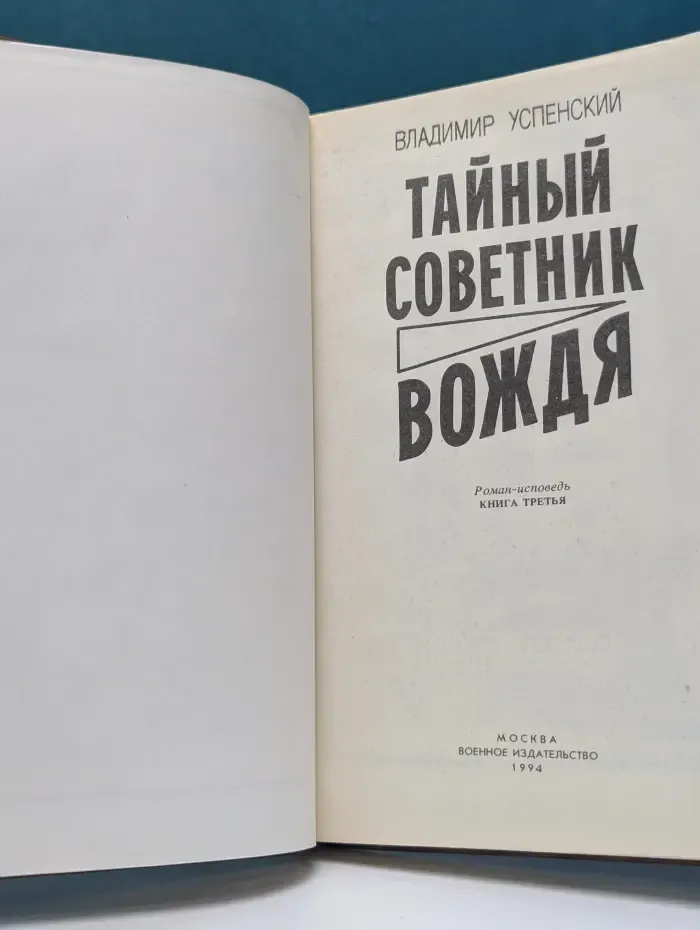 Тайный советник вождя. Книга 3