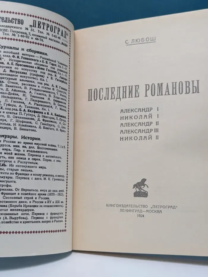 Последние Романовы. Александр I, Николай I, Александр II, Александр III, Николай II