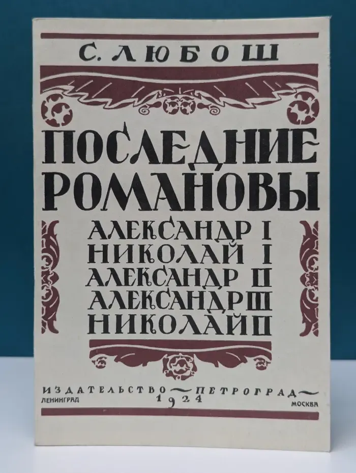Последние Романовы. Александр I, Николай I, Александр II, Александр III, Николай II