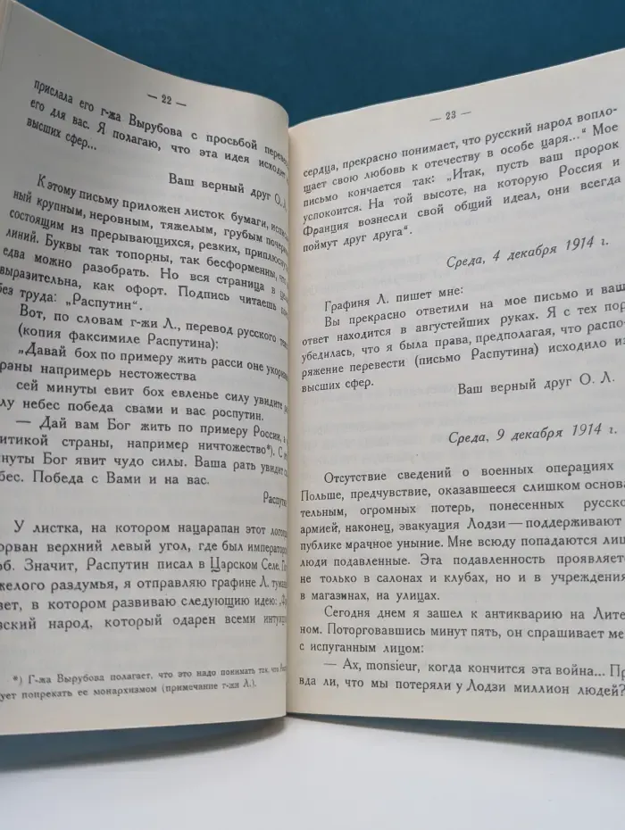 Распутин. Воспоминания бывшего французского посла в России