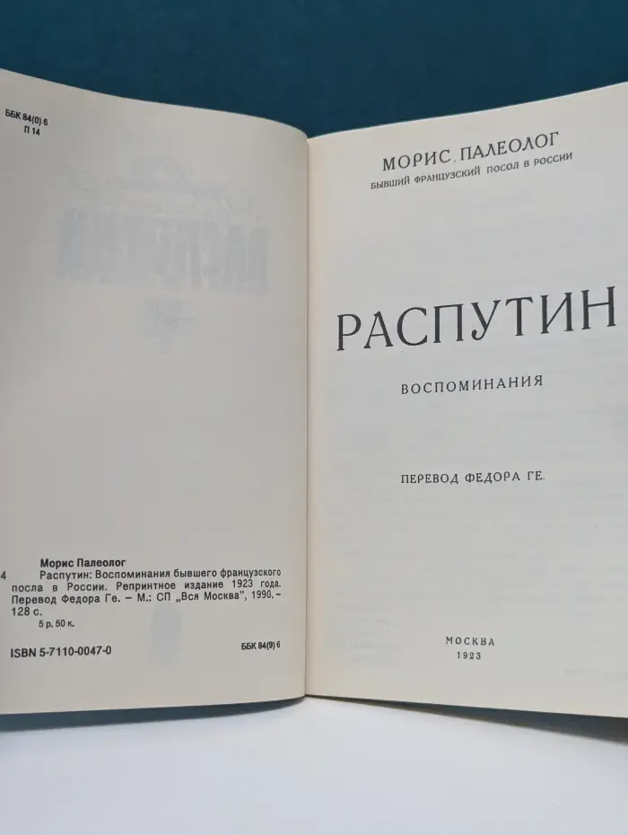Распутин. Воспоминания бывшего французского посла в России