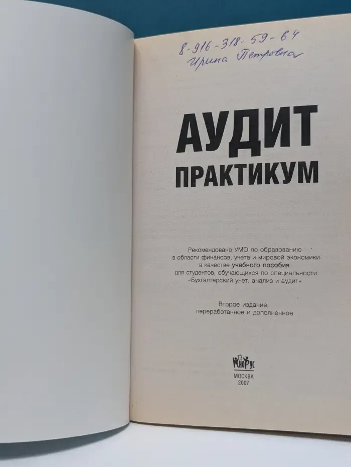Аудит. Практикум