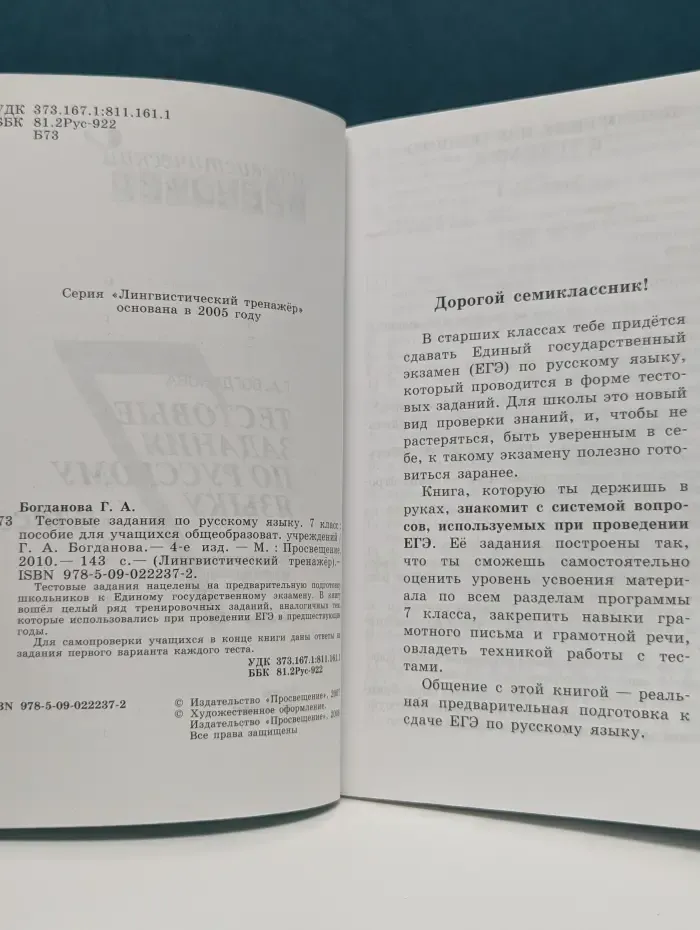 Лингвистический тренажер. Тестовые задания по русскому языку. 7 класс