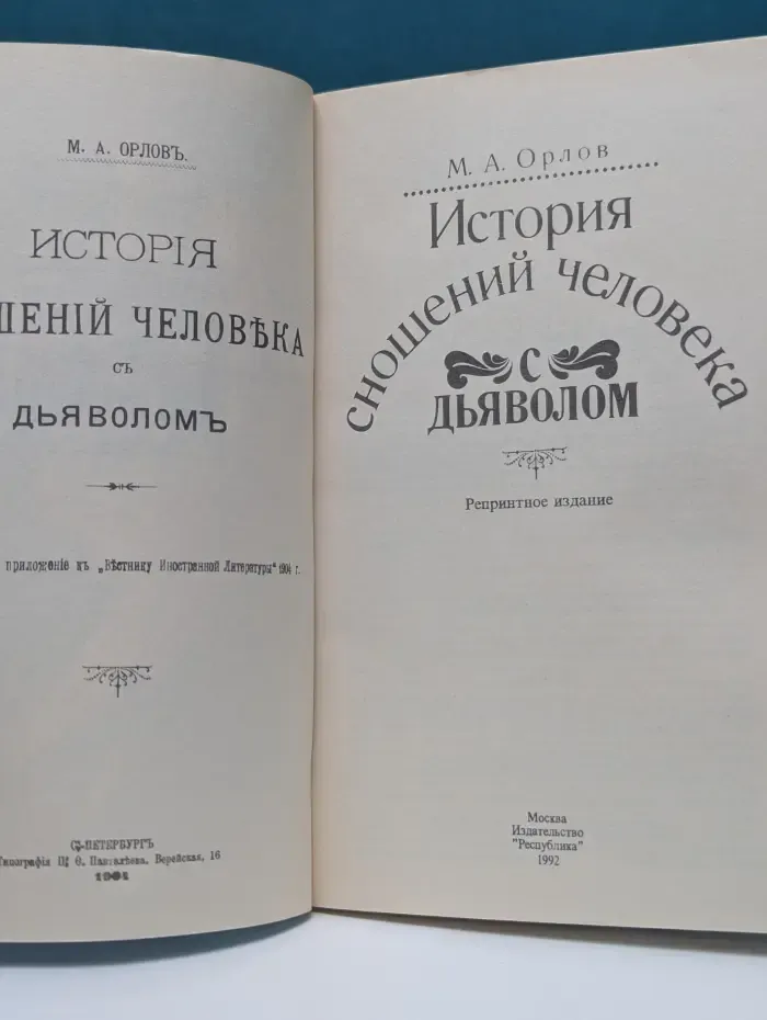 История сношений человека с дьяволом