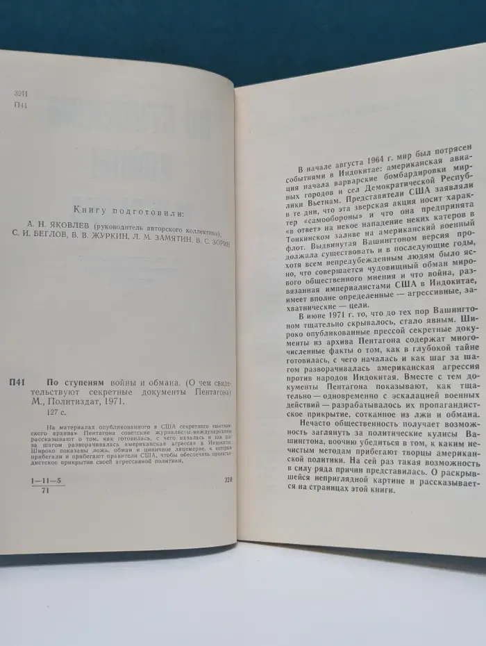 По ступеням в**ны и обмана. О чем свидетельствуют секретные документы Пентагона
