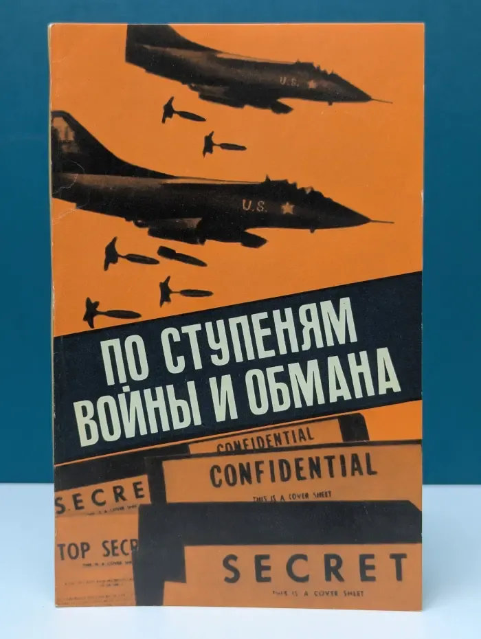 По ступеням в**ны и обмана. О чем свидетельствуют секретные документы Пентагона