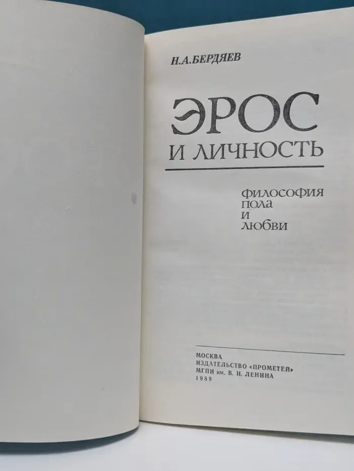 Эрос и личность. Философия пола и любви