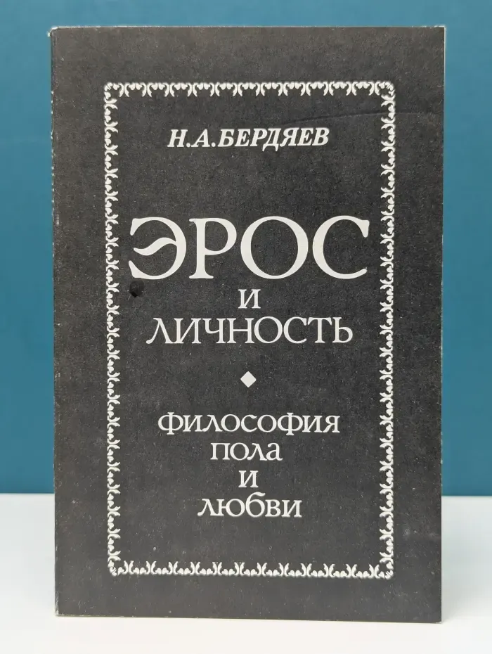 Эрос и личность. Философия пола и любви