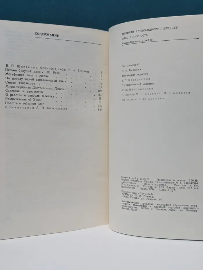 Эрос и личность. Философия пола и любви