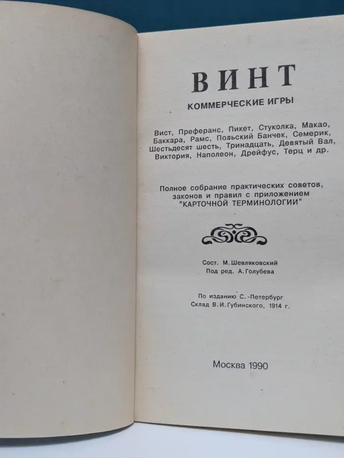 Винт. Карточные игры