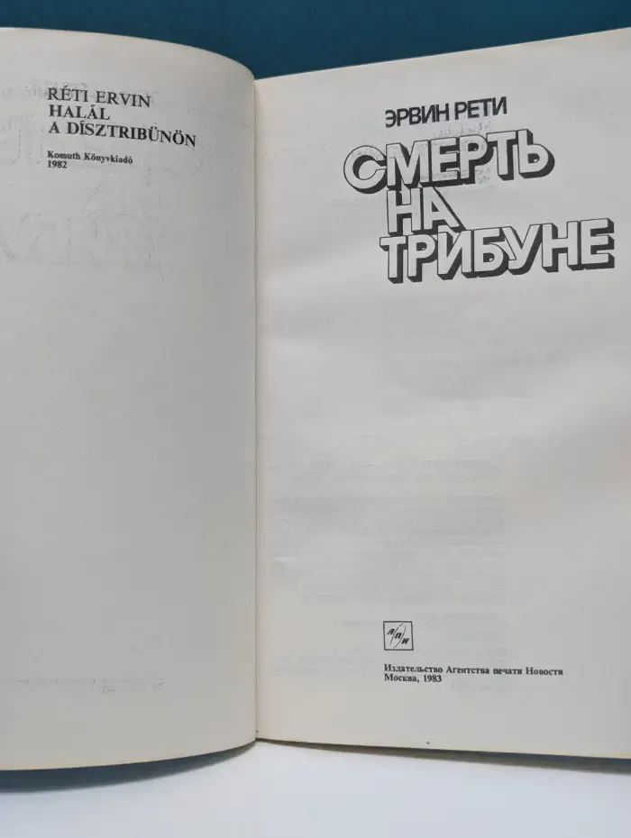 Смерть на трибуне