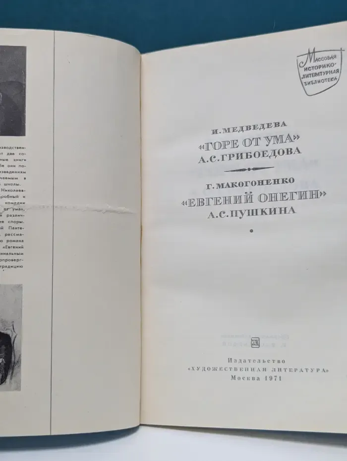«Горе от ума» А. С. Грибоедова. «Евгений Онегин» А. С. Пушкина