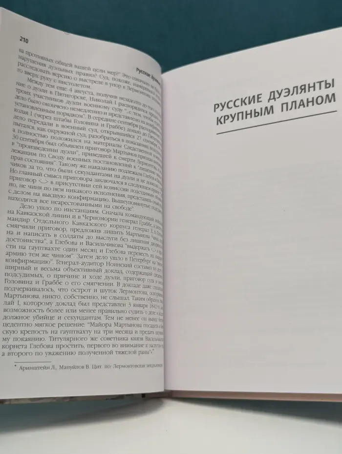 Русские дуэлянты: документы, свидетельства очевидцев, исповеди, судьбы