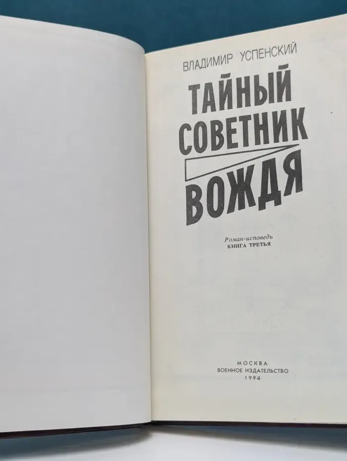 Тайный советник вождя