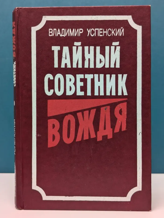 Тайный советник вождя