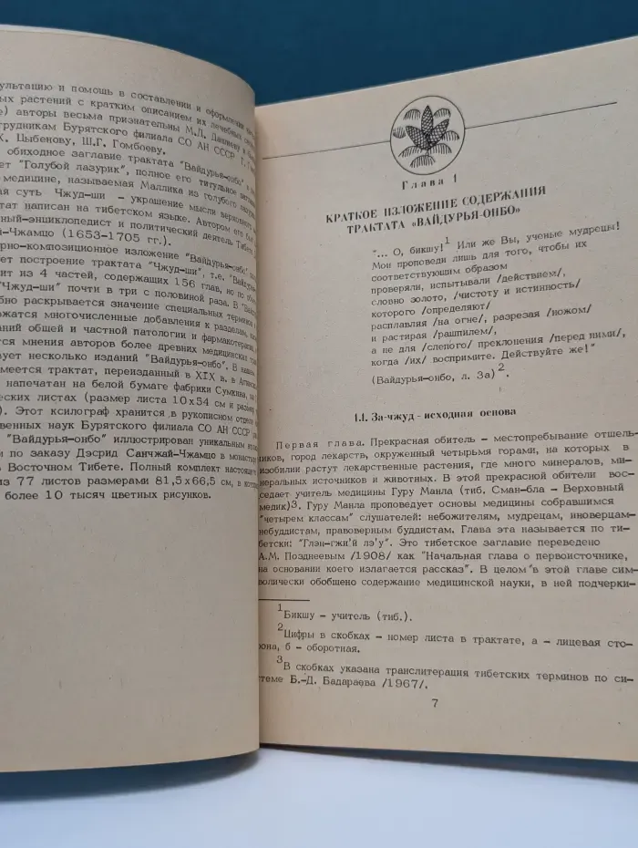 «Вайдурья-онбо» — трактат индо-тибетской медицины