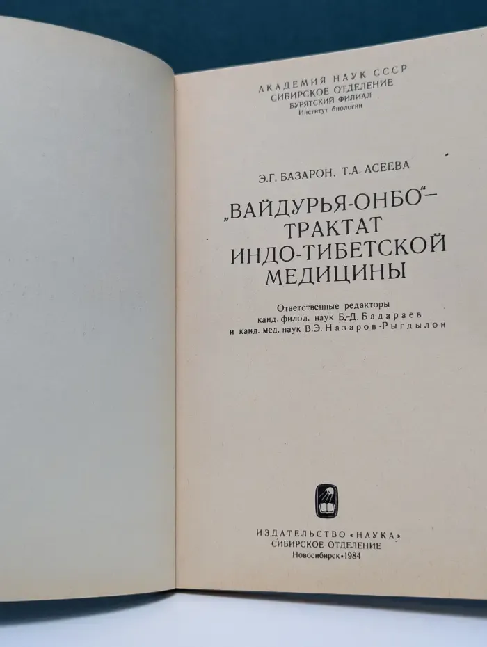 «Вайдурья-онбо» — трактат индо-тибетской медицины