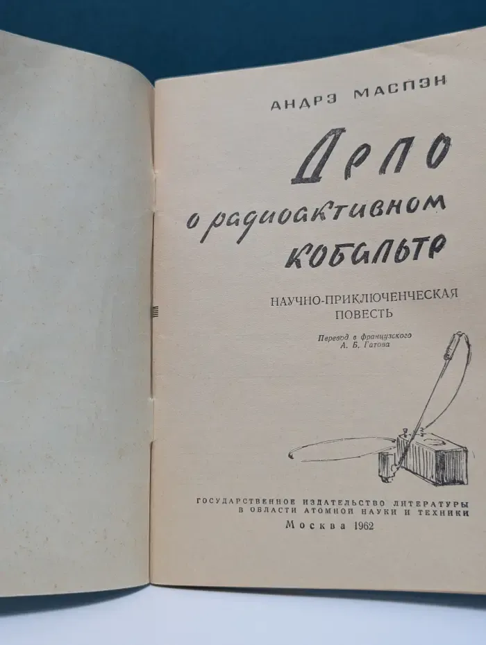 Дело о радиоактивном кобальте