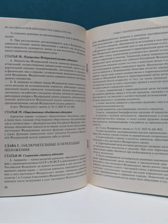 Федеральный закон Об адвокатской деятельности и адвокатуре в Российской Федерации. Кодекс профессиональной этики адвоката