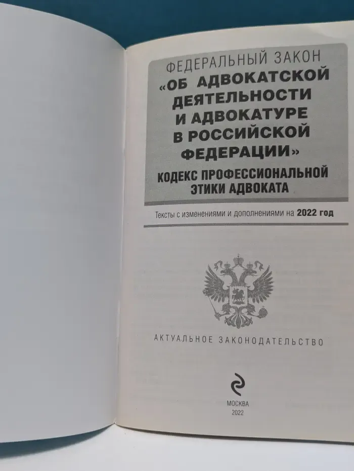 Федеральный закон Об адвокатской деятельности и адвокатуре в Российской Федерации. Кодекс профессиональной этики адвоката