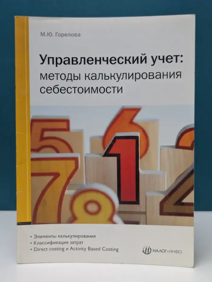Управленческий учет. Методы калькулирования себестоимости