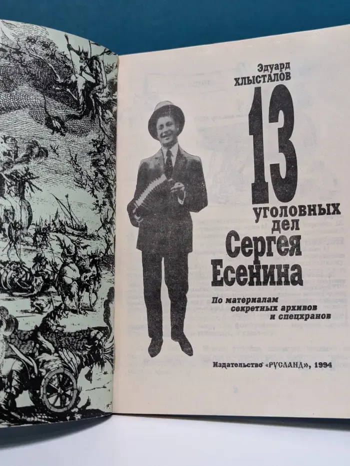 13 уголовных дел Сергея Есенина