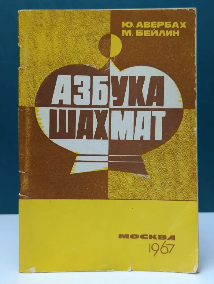 Азбука шахмат