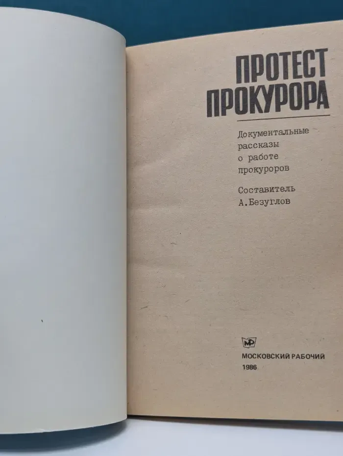 Протест прокурора. Документальные рассказы о работе прокуроров