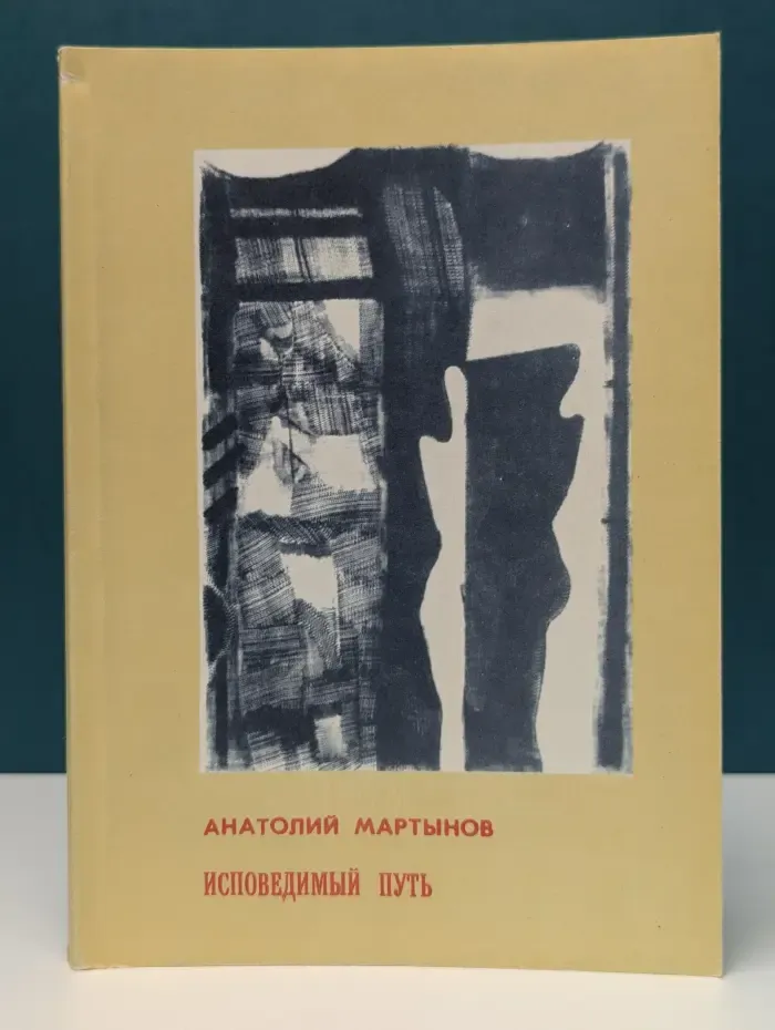 Исповедимый путь