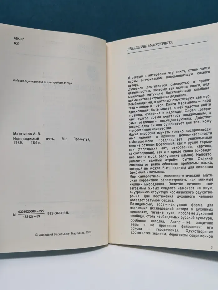 Исповедимый путь