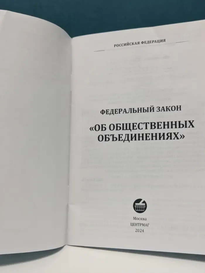 Федеральный закон Об общественных объединениях