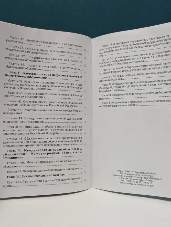 Федеральный закон Об общественных объединениях