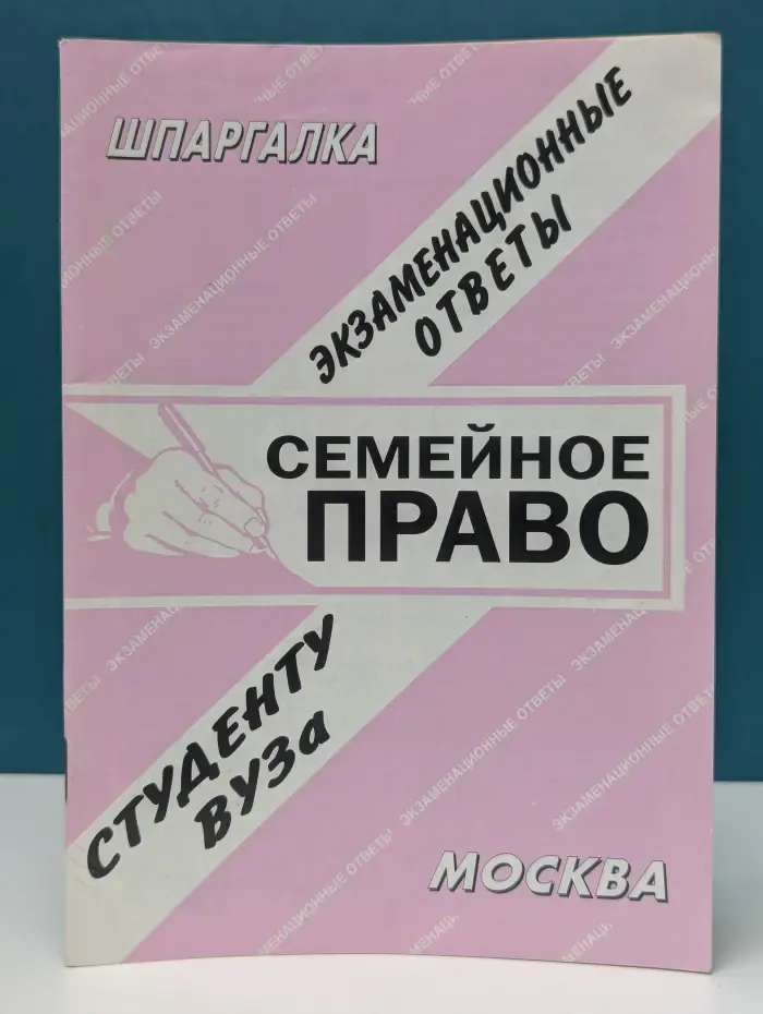 Семейное право. Экзаменационные ответы