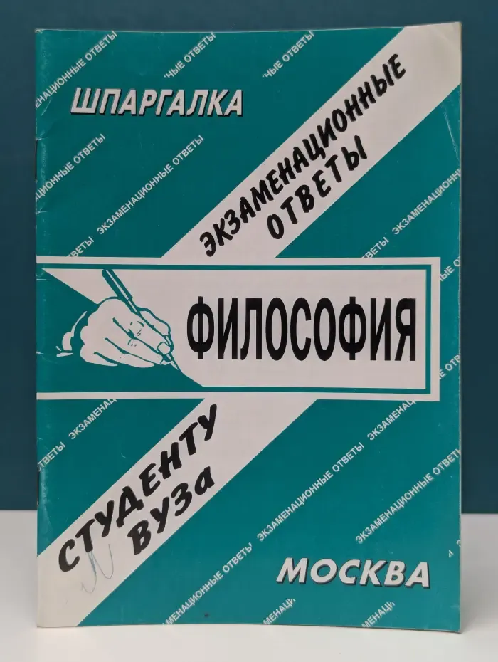 Философия. Экзаменационные ответы