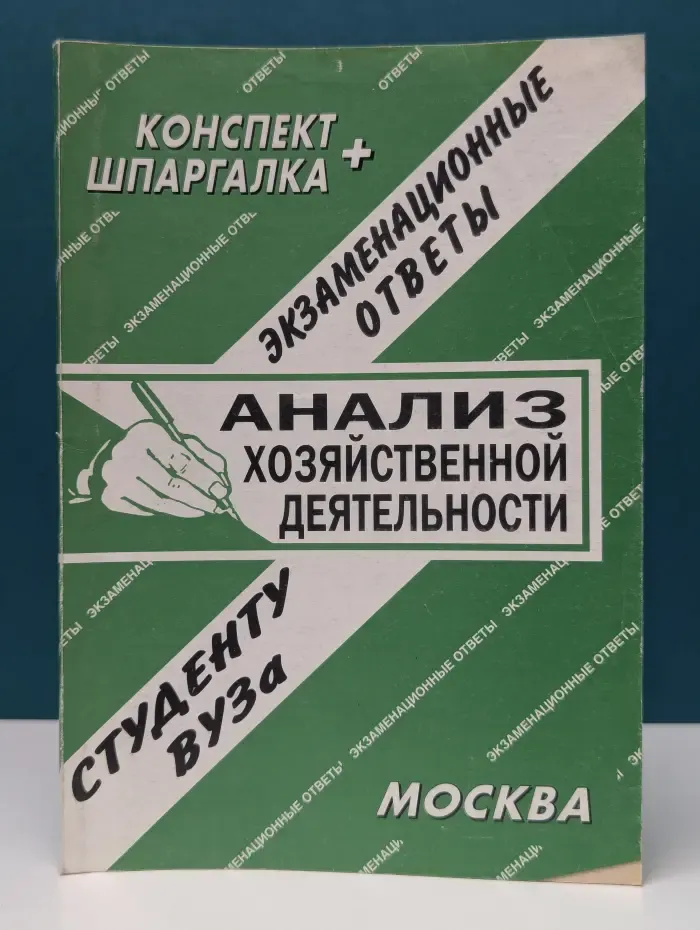 Конспект + шпаргалка. Анализ хозяйственной деятельности. Экзаменационные ответы