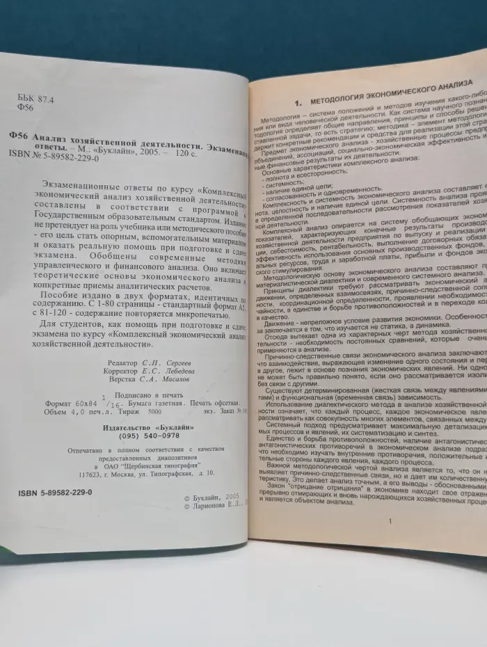 Конспект + шпаргалка. Анализ хозяйственной деятельности. Экзаменационные ответы
