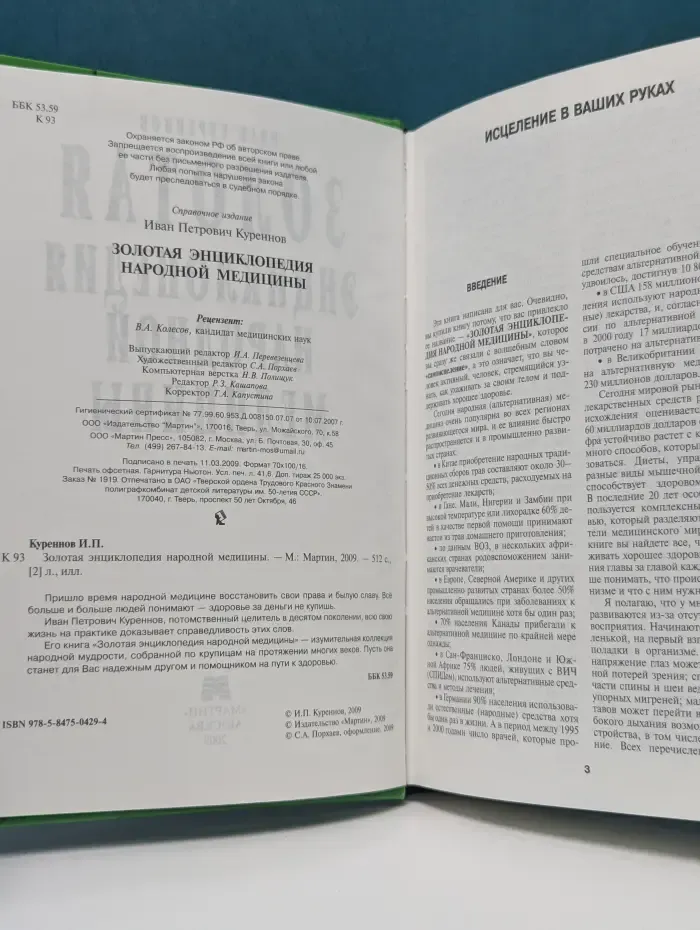 Золотая энциклопедия народной медицины