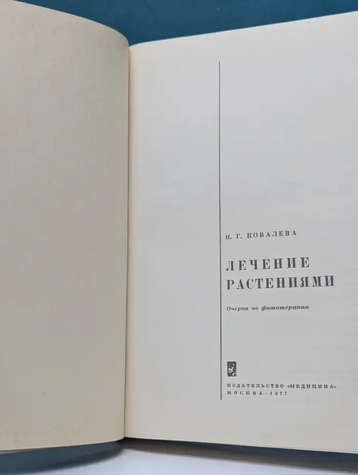 Лечение растениями. Очерки по фитотерапии